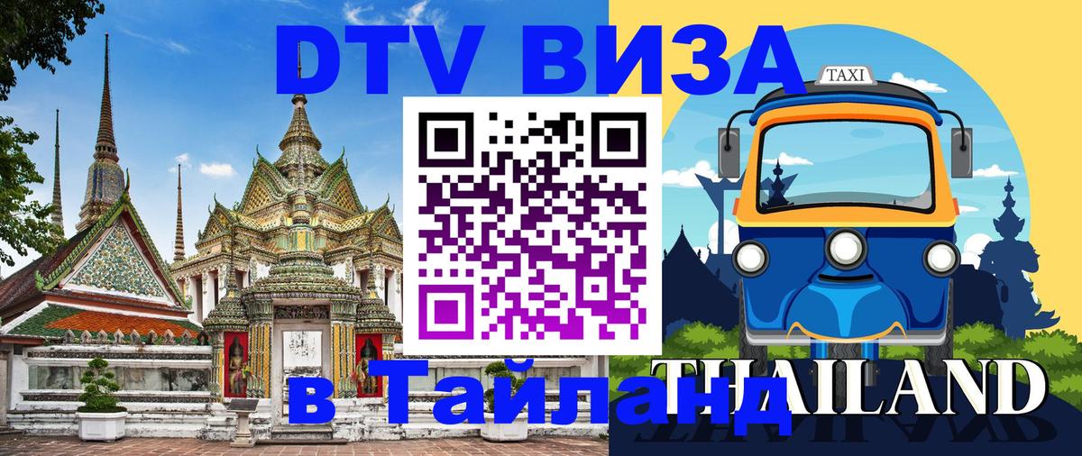 Оформить DTV визу в Тайланд Дакка 